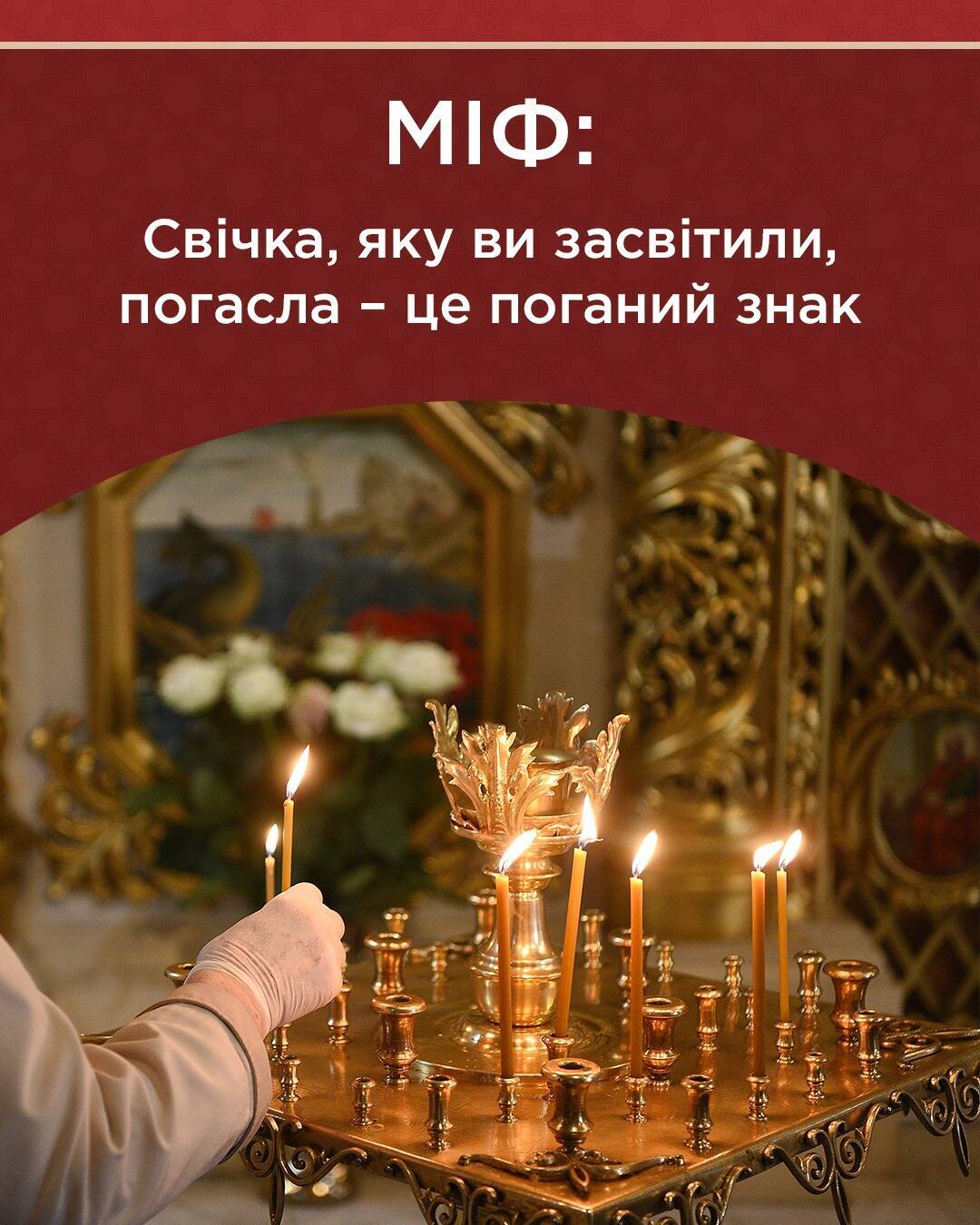 У Православній церкві України розвінчали забобон про згаслу свічку