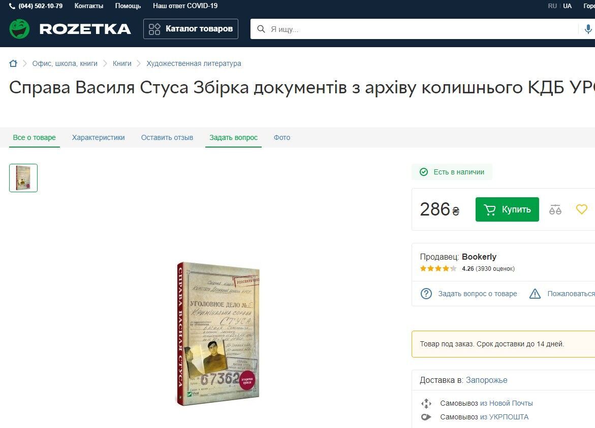 На "Rozetka" книга продається "під замовлення"