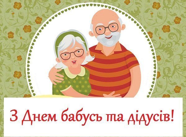Картинка в День дідусів і бабусь