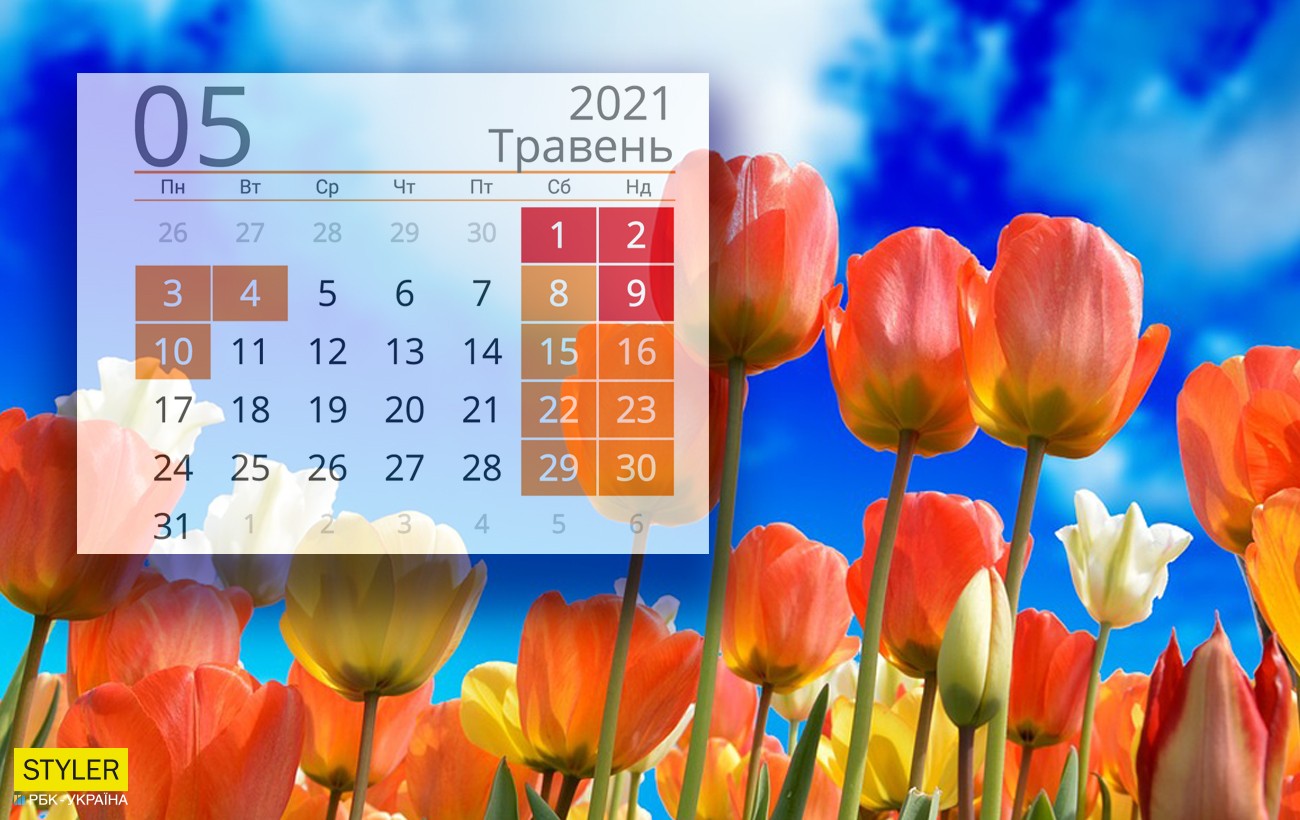 Свята і вихідні у травні 2021: скільки вихідних днів українці ще не мали