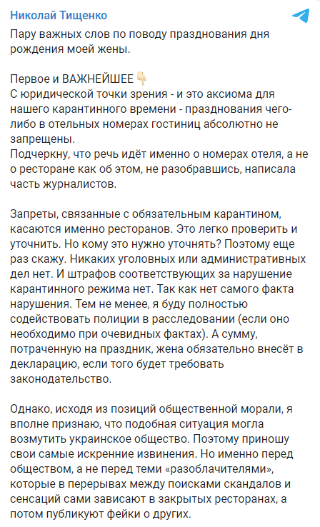 Telegram Миколи Тищенка.