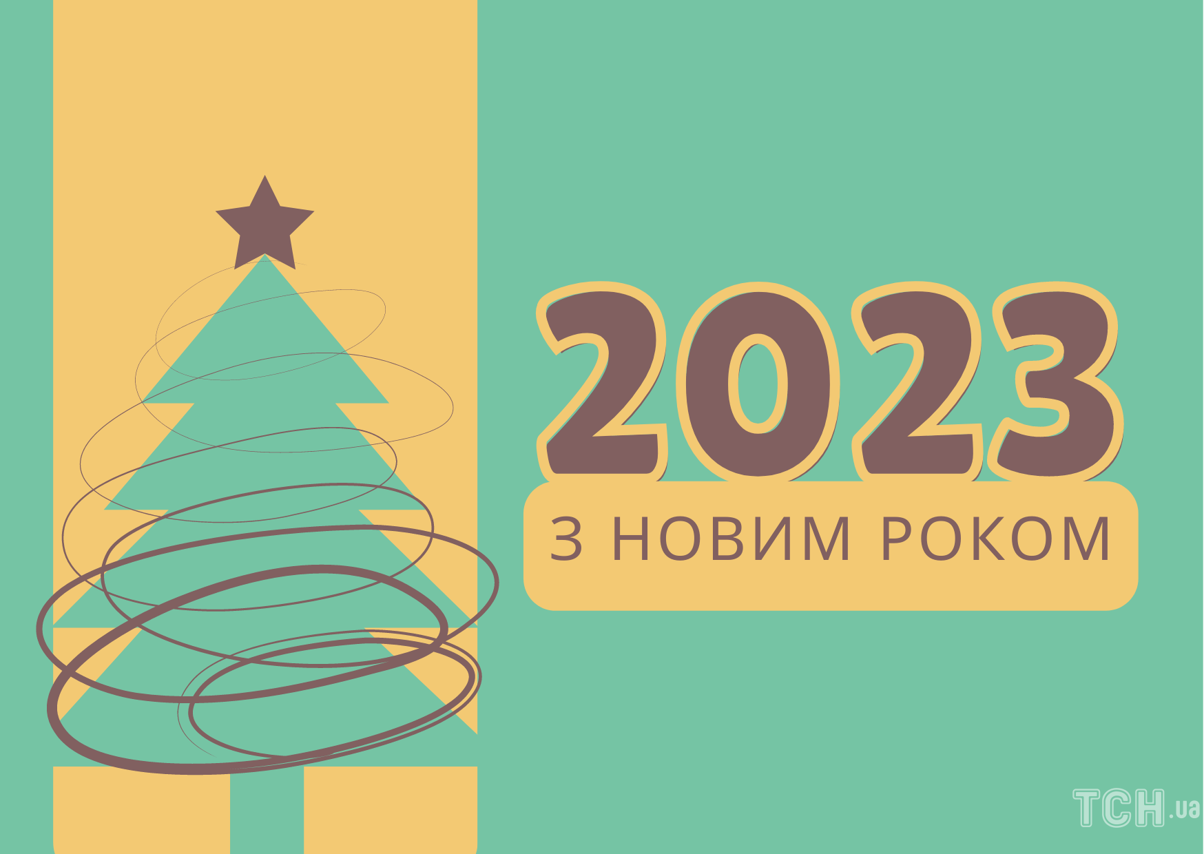 З Новим роком 2023 / © ТСН.ua