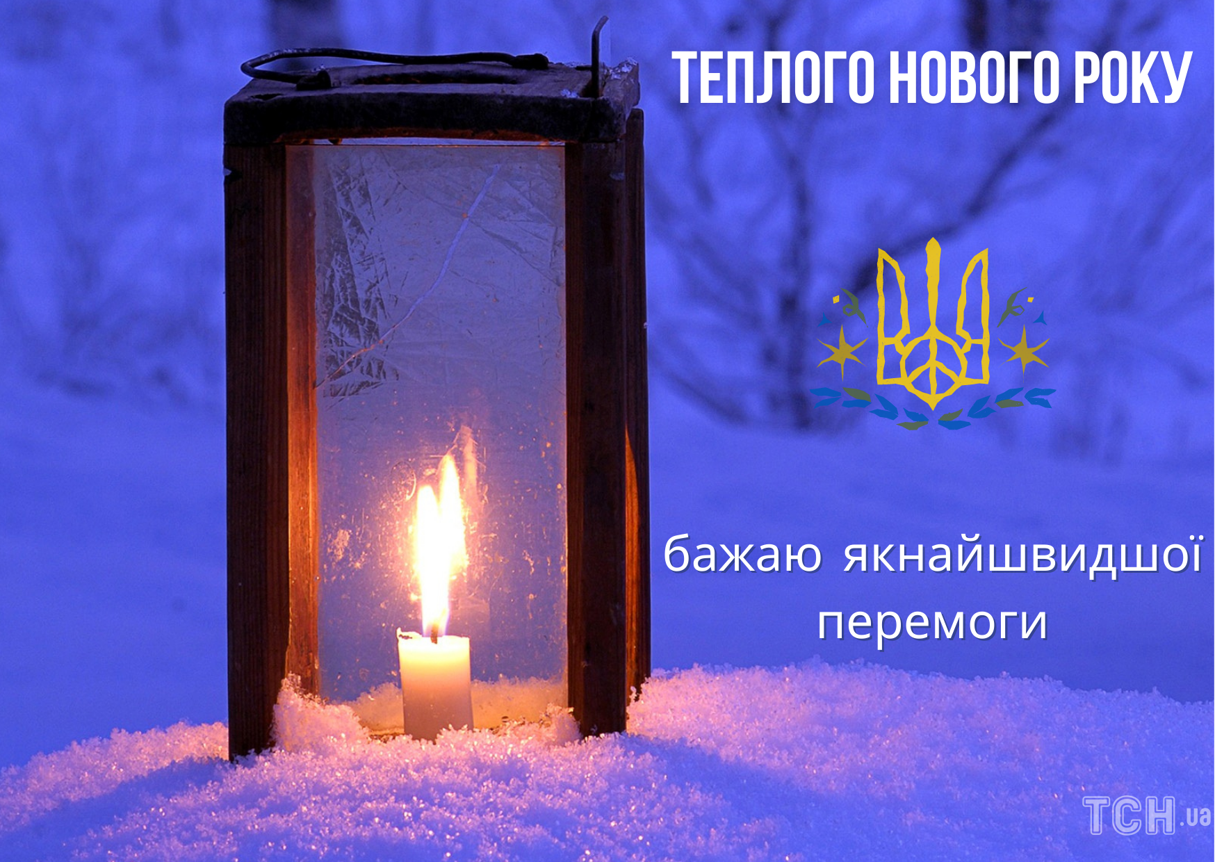 З Новим роком 2023 / © ТСН.ua