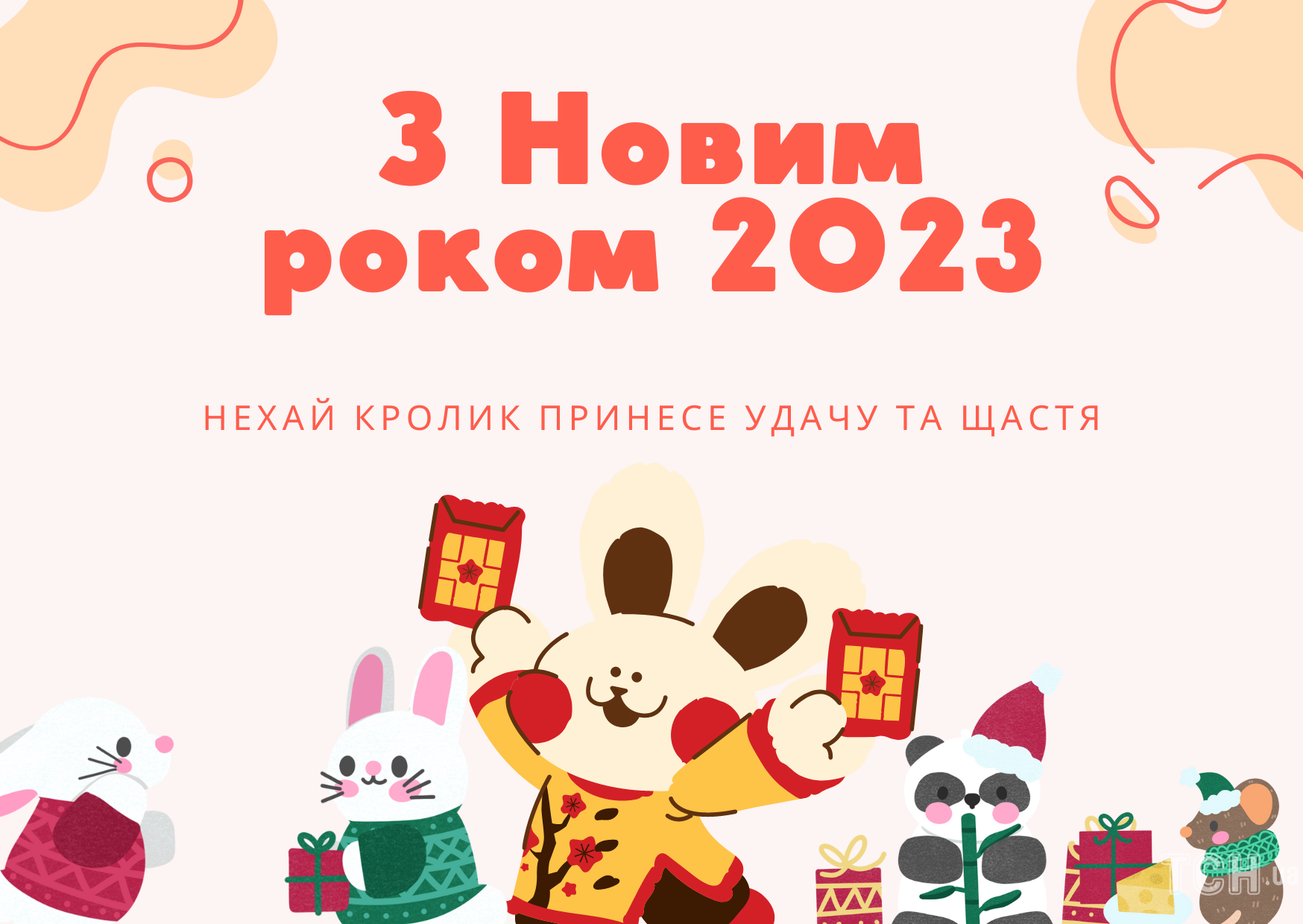 З Новим роком 2023 / © ТСН.ua